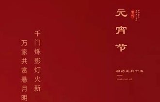 元宵佳節(jié)快樂！