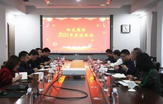 展望新征程 揚(yáng)帆起航時(shí)|陽光園林2021年度工作總結(jié)大會(huì)順利召開