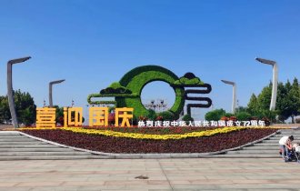 鮮花盛裝 喜迎國慶| 陽光園林正式啟動(dòng)國慶節(jié)擺花造景工程