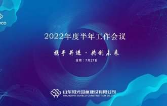 總結(jié)促提升,聚力再啟航——陽(yáng)光園林召開2022年度半年工作會(huì)議